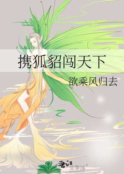 携狐貂闯天下