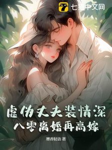 《虚伪丈夫装情深?八零离婚再高嫁》