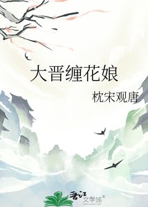 《大晉纏花娘》