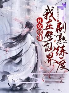 《凡女修仙:我在修仙界刷熟练度/都大乘期了,才告诉我是圣人分身》