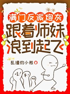 《滿門反派炮灰,跟著師妹浪到起飛/師妹用丹爐煮白粥,饞哭隔壁宗門》