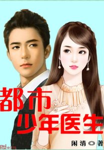 《都市少年醫生》