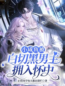 《小鹹魚被白切黑男主擁入懷中》