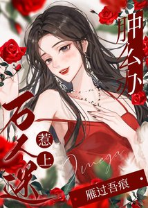 《惹上万人迷omega肿么办》