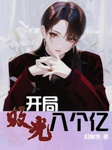 《開局敗光八個億》