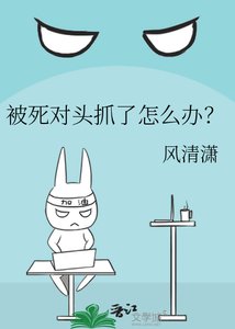 《被死对头抓了怎么办?》