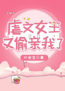 虐文女主又偷親我了