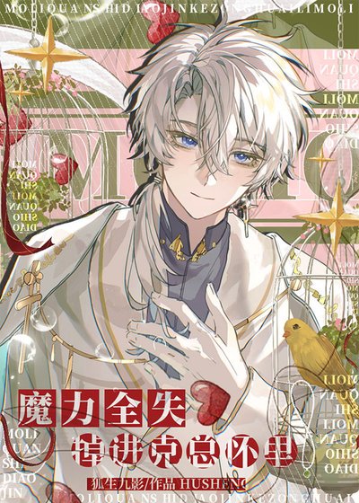 《魔力全失掉进克苏鲁怀里》