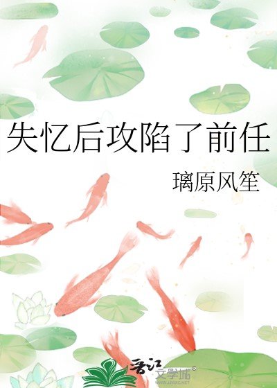 《失忆后攻陷了前任》