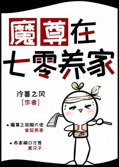 《魔尊在七零養家》