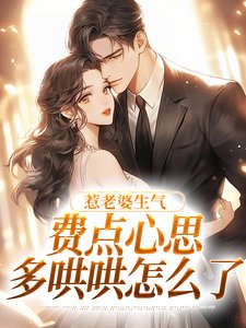 重生追妻,贺总的在逃孕宝乖乖吻