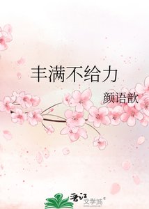 《丰满不给力》