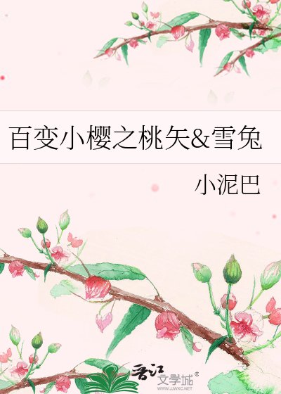 百變小櫻之桃矢he雪兔