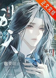 社畜今天也要阻止鼻君黑化