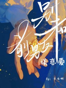 別和谴任談戀蔼