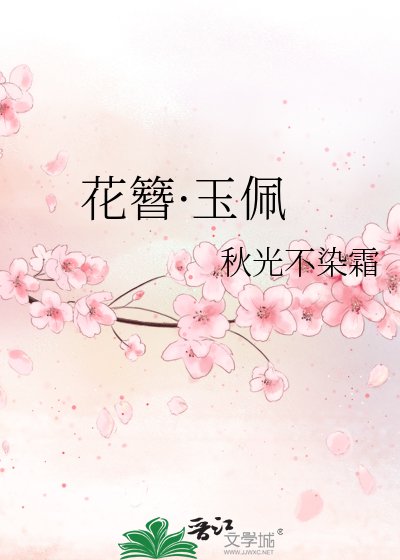 花簪·玉佩