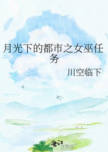 《月光下的都市之女巫任務》