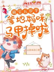 《萌寶五歲半:爹地,媽咪馬甲掉啦》