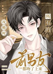 《攻略時,所有的前男友都吻了上來》