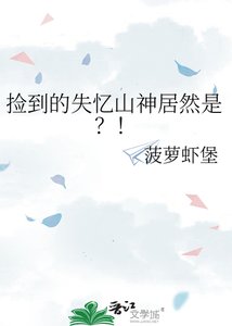 撿到的失憶山神居然是?!