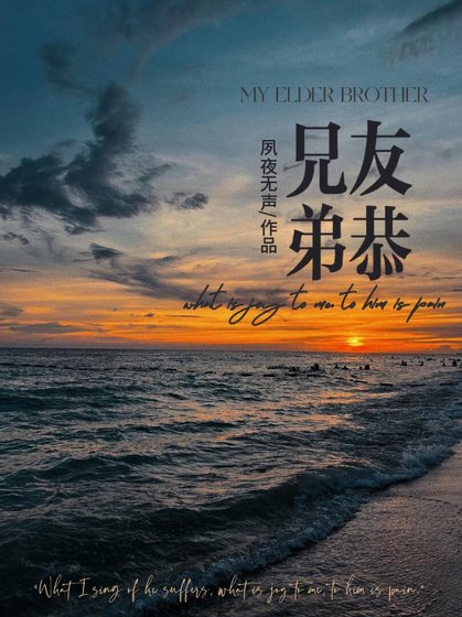 《兄友弟恭》