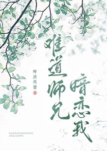 难道师兄暗恋我