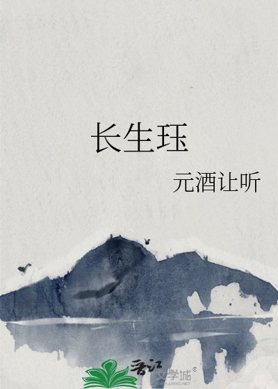 《长生珏》