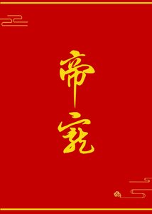 《帝宠》