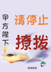 《甲方陛下,請停止撩撥》