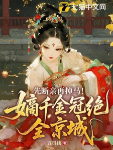 《先断亲再掉马!嫡千金冠绝全京城》
