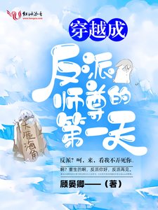 《穿越成反派師尊的第一天》