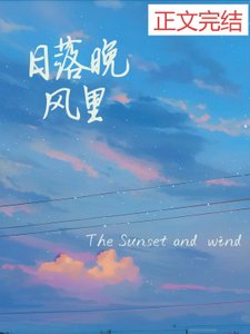 《日落晚風裡》