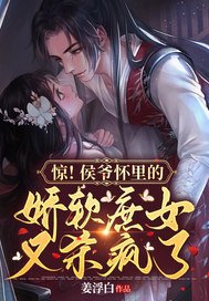 惊!侯爷怀里的过扮庶女又杀疯了