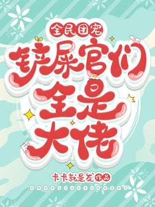 《全民團寵,鏟屎官們全是大佬》