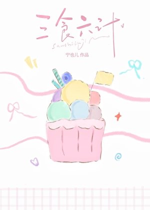 三食六計