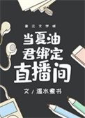 《當夏油君繫結直播間》