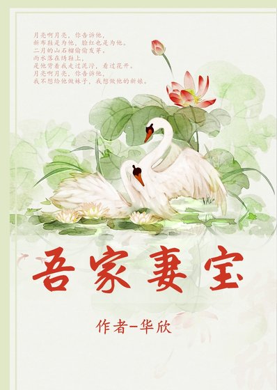 《吾家妻寶》