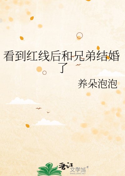看到紅線後和兄弟結婚了