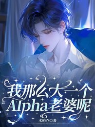 《我那么大一个Alpha老婆呢》