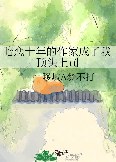 暗戀十年的作家成了我頂頭上司