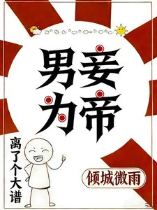 《男妾為帝》