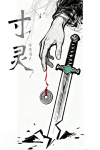 《寸灵》