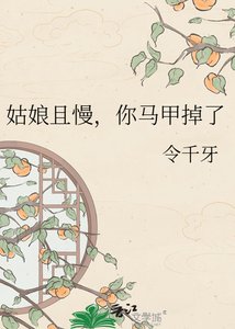 《姑娘且慢,你马甲掉了》