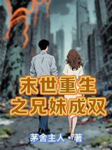 《末世重生之兄妹成双》