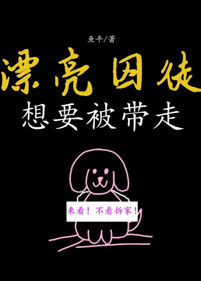 漂亮囚徒想要被帶走