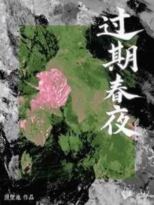 《過期春夜》