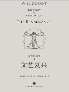 《文明的故事:文藝復興(出版書)》
