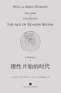 《文明的故事:理性开始的时代(出版书)》