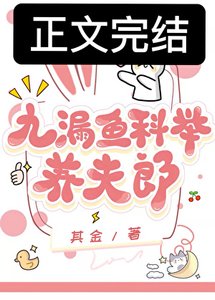 九漏魚科舉養夫郎