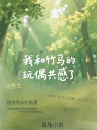 《和竹马的娃娃共感后》
